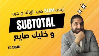 امتي ترمي Sum في الزباله و تستخدم Subtotal في الاكسل