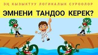 ЭН КЫЙЫН ЛОГИКАЛЫК СУРООЛОР