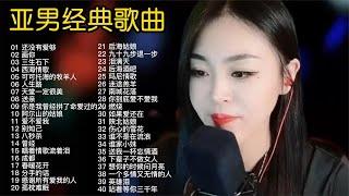 亚男演唱40首经典歌曲合集，独特的女性中音，一首比一首好听！