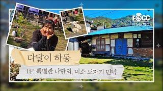 [국내여행] 귀곡 산장의 공방 변신은 무죄! '미소 도자기 민박'│FOCC X 다달이 하동