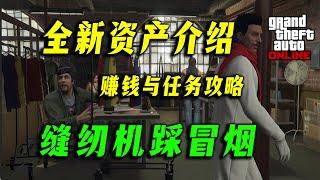 【GTAonline】縫紉機踩冒煙為你賺錢，服裝廠詳細介紹及遊玩攻略！gta在線模式冬季DLC新資產上線