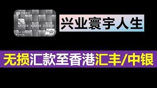 兴业银行寰宇人生借记卡使用指南｜快速申请、激活｜港币无损汇款至香港汇丰/中银