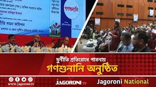 দু/র্নী/তি প্রতিরোধে পাবনায় গণশুনানি অনুষ্ঠিত