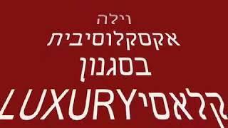 וילה למכירה בסביון הותיקה תיווך ייעוץ וייצוג בתים יגאל רודה מומחה לבתי יוקרה בסביון 0522321675