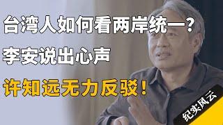 台湾人如何看待两岸统一？李安说出心声，许知远无力反驳！#纪实风云 #纪录片 #李安