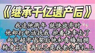 【完结】我追他两年 就快放弃时，他却打电话找我 抱着侥幸去了，却见超市货架后他和青梅相拥，我转身出国 再见已是在我老公葬礼上【爽文】