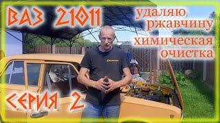 ВАЗ 21011 Restoration Серия 02 Химическая мания