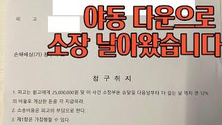 토렌트 야동 다운 민사소송 소장 받았습니다 / 나홀로 소송