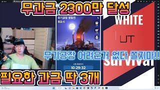 WOS: 화이트 아웃 서바이벌ㅣ무기공장 쟁탈전 예고 & 무과금에 필요한 과금 딱!! 3개