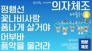 15-minute program Senior chair exercise with Korean songs🪑#parallel lines #flower butterfly love