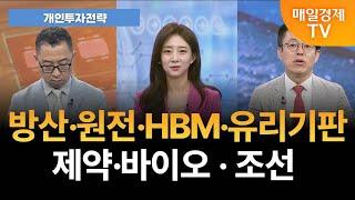 [개인투자전략]  ‘원전’ 띄운 대선후보들…원전주, 주가 향방은? [오전 6시 55분]