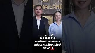 แต่งตั้งเลขาธิการสมาคมฟุตบอลแห่งประเทศไทยคนใหม่ (06/03/68) #news1 #สมาคมฟุตบอล #เอกพลพลนาวี