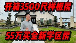 休斯顿房产 | 开箱样板房 55万 3500尺 4卧3.5卫 Katy学区 书房 影音室 旋转楼梯 高挑客厅    #美国 #休斯顿 #买房 #休斯顿买房 #休斯顿房产