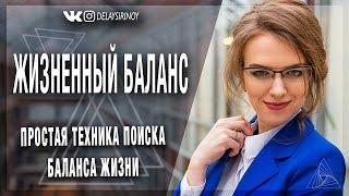 Жизненный баланс. Простая техника поиска баланса жизни