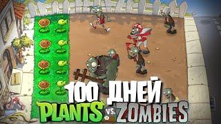 100 Дней с 2-я Рядами в Plants Vs. Zombies!