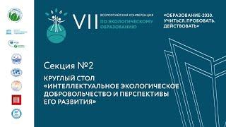 Секция 2. Круглый стол «Интеллектуальное экологическое добровольчество и перспективы его развития»