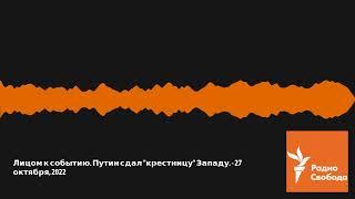 Весь эфир - Лицом к событию. Путин сдал "крестницу" Западу. - 27 октября, 2022