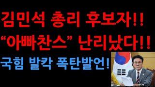 김민석 총리후보자!!“아빠찬스” 난리났다!! 국힘 발칵 폭탄발언!