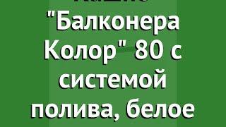 Кашпо Балконера Колор 80 с системой полива, белое (Lechuza) обзор 15680