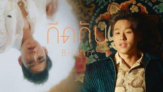 Billkin - กีดกัน (Skyline) OST.แปลรักฉันด้วยใจเธอ [Official MV]