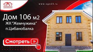 106 м2 дом в ЖК "Жемчужина" г-к Анапа