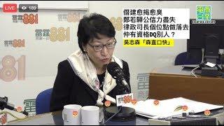 僭建愈揭愈臭,，鄭若驊公信力盡失， 律政司長個位點做落去， 仲有資格DQ別人？