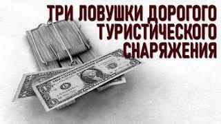 Три ловушки дорогого туристического снаряжения