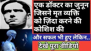 Unbelievable experiment by Robert E Cornish | मुर्दों को जिंदा करने वाला डॉक्टर | #Robert-E_Cornish