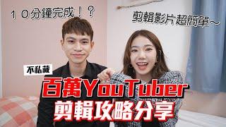 百萬YouTuber剪輯攻略大公開！剪好一部片只要１０分鐘？【眾量級CROWD｜教學特輯】