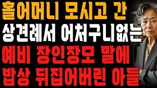 “엄마 죄송해요. 저 그냥 혼자 살게요.” 예비 장인장모의 어이없는 한마디에 상견례를 뒤집어엎고 나와버린 아들 | 사는 이야기 | 노년의 지혜 | 오디오북