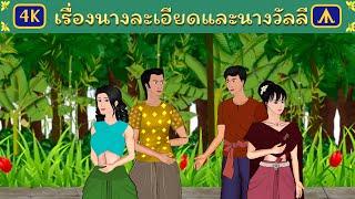 เรื่องนางละเอียดและนางวัลลี | Airplane Tales Thai