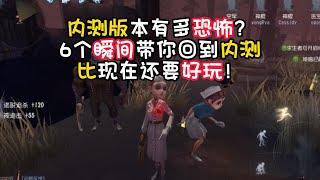 第五人格：内测版本有多恐怖？6个珍贵瞬间带你回到2018年，比现在好玩太多了！identity v