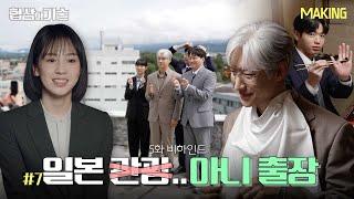 [메이킹] 우리 팀은 바로 일본으로 날아가..️ ＜협상의 기술＞ 5화 비하인드│The Art of Negotiation