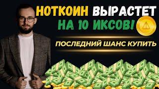 🟢 Ноткоин вырастет НА ИКСЫ! Назвал лучшую точку для покупки!