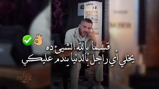 أقسم بالله العظيم ده أكثر شيئ يخلي أي راجل بالدنيا يندم عليك للكاتب سعد الرفاعي