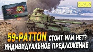 59-Patton - стоит или нет? за 7000 голды в Wot Blitz | D_W_S