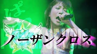 Live 『ノーザンクロス / Northern Cross』May'n at 日本武道館 2015.08.26 【POWER OF VOICE】[字]