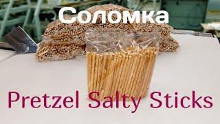 Линия фасовки соломки - Sticks Packaging Line