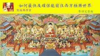 如何最快及確保能前往西方極樂世界(粵語 敦珠佛學會啤嗎哈尊金剛上師)