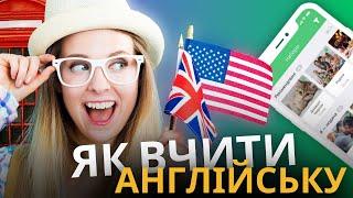 Де вчити англійську онлайн| З чого почати| Топ школа для вивчення| Купити курс англійської мови