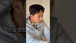 #드롭컷 #남자머리 #남자머리스타일 #남자머리잘하는곳 #남자머리추천 #남자펌스타일 #남자펌추천 #남자펌 #사이드다운펌 #haircut #hairstyle