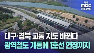 대구·경북 교통 지도 바뀐다···광역철도 개통에 1호선 연장까지 | 대구MBC뉴스