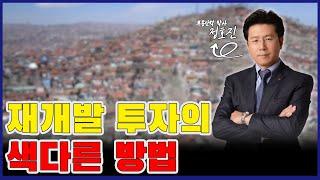 [이런건물어때]EP20 재개발 구역 근처 꼬마빌딩 투자는 어때