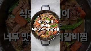 식당 사장님이 알려주는 너무 맛있는 돼지갈비찜(상세 레시피는 설명란 참조)#집밥 #한식 #레시피