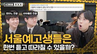 서울예고는 정말 천재들만 다닐까? (꿈빛파티시엘 400만 영상의 주인공! 서울대 배출 1위인 서울예고생들의 입시 준비 방법은?!) | 형사 미미미누의 사건번호 XXX