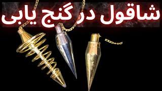 شاقول گنج شاقول جیوه ای فلزیاب گنج یاب