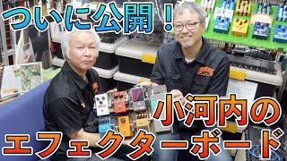 スタッフ機材紹介 "エフェクターボード編" 第４弾 小河内