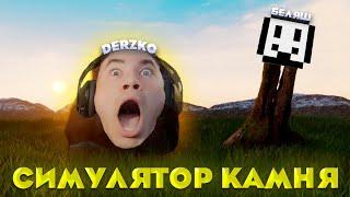 ДЕРЗКО И БЕЛЯШ СТАЛИ КАМНЯМИ / Симулятор камня | derzko69