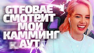 Gtfobae смотрит - Теперь я играю в pubg [by Azazin]