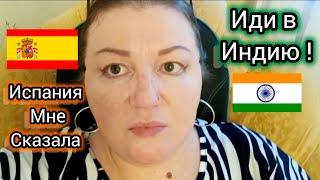 Испания Меня Отправила в Индию: "Индия Тебе Поможет!" 3 Месяца Ожидания...